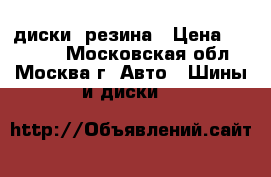 WV jeta диски  резина › Цена ­ 10 000 - Московская обл., Москва г. Авто » Шины и диски   